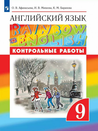 Английский язык. Rainbow English. Контрольные работы. 9 класс