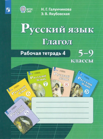 Русский язык. Глагол. 5-9 классы. Рабочая тетрадь 4
