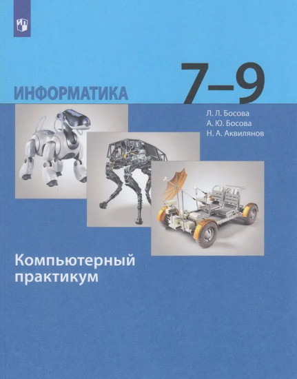 Информатика. 7-9 классы. Компьютерный практикум. Базовый уровень