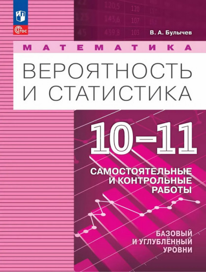 Математика. Вероятность и статистика. 10-11 классы. Углублённый уровень. Самостоятельные