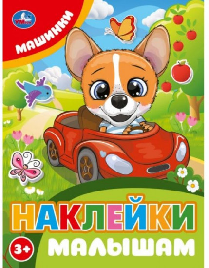 Активити с наклейками «Машинки»