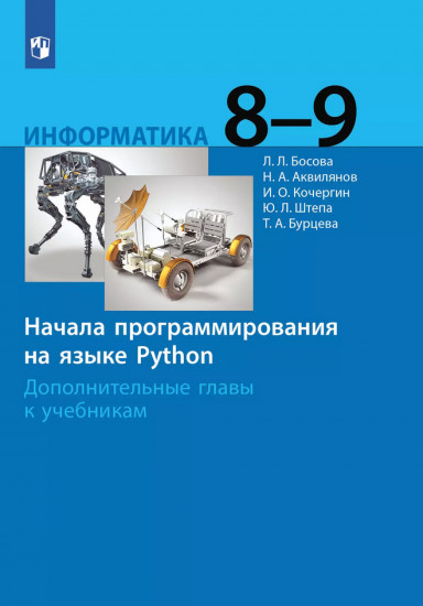 Информатика. 8-9 классы. Начала программирования на языке Python. Дополнительные главы