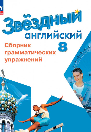 Английский язык. 8 класс. Сборник грамматических упражнений