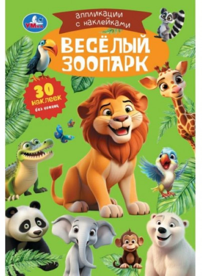 Аппликации с наклейками «Весёлый зоопарк»