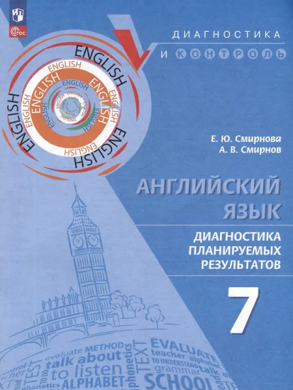 Английский язык. 7 класс. Диагностика планируемых результатов