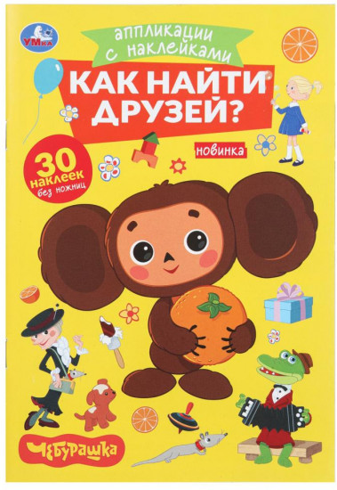 Аппликации с наклейками «Как найти друзей»