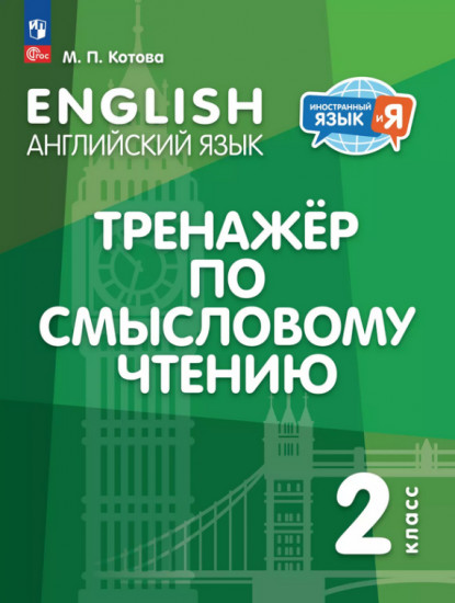Английский язык. Тренажёр по смысловому чтению. 2 класс
