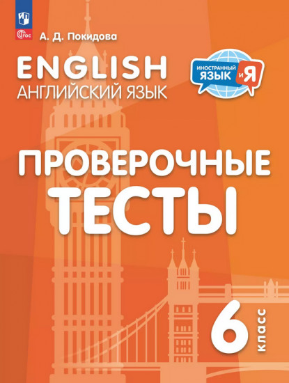 Английский язык. Проверочные тесты. 6 класс