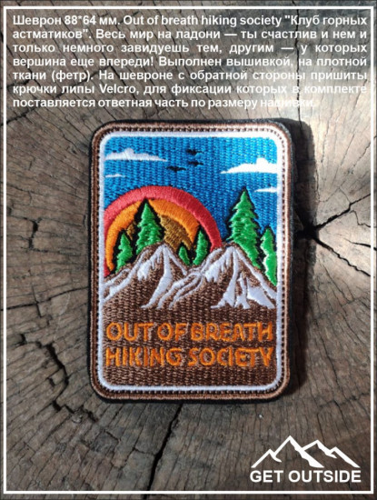 Шеврон «Out of breath hiking society. Там, где захватывает дух»
