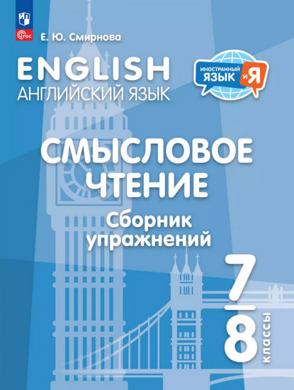 Английский язык. Смысловое чтение. Сборник упражнений. 7-8 классы