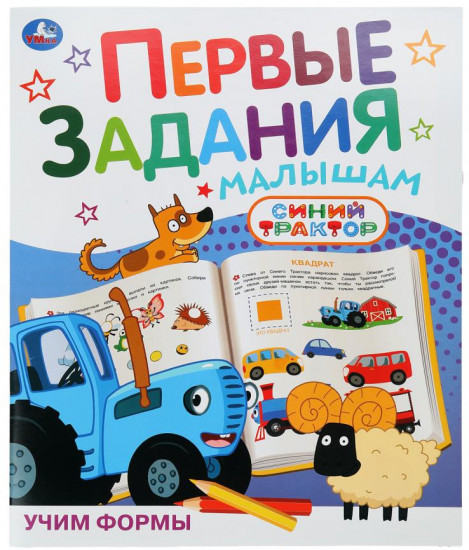 Брошюра «Синий Трактор. Учим формы»
