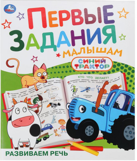 Брошюра «Синий Трактор. Развиваем речь»