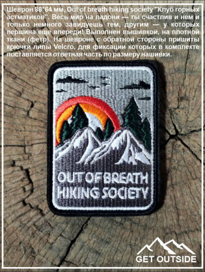 Шеврон «Out of breath hiking society. Там, где захватывает дух»