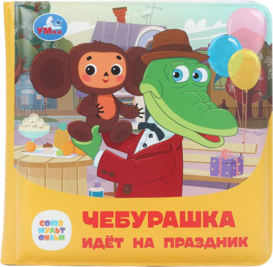 Книга-пищалка для ванны «Чебурашка идёт на праздник»