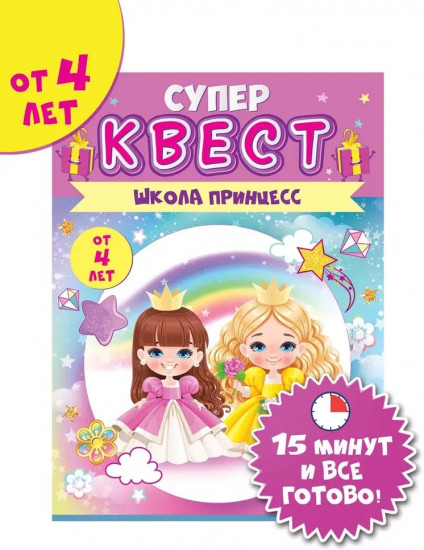 Игра-квест «Школа принцесс»