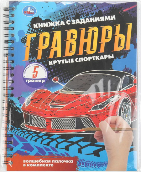 Книга-гравюра с заданиями «Крутые спорткары»