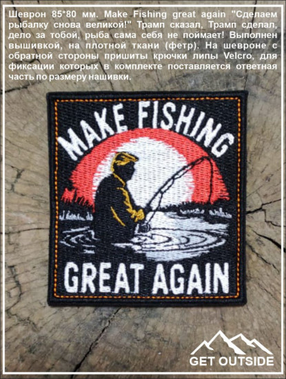 Шеврон «Make Fishing great again. Сделаем рыбалку снова великой!»