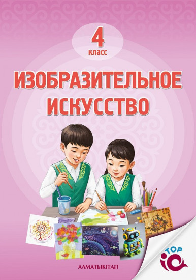 Изобразительное искусство. 4 класс