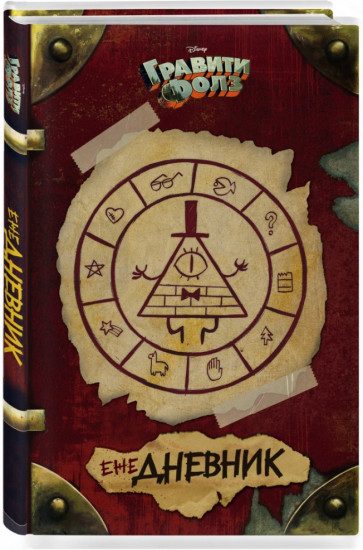 Ежедневник «Gravity Falls»