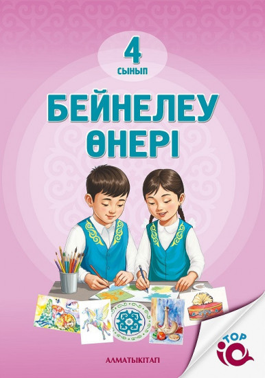 4 сынып бейнелеу өнері. Оқулық