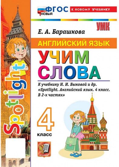 Английский язык. Учим слова. 4 класс