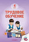 Трудовое обучение. 4 класс. Учебник