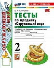 Тесты по предмету «Окружающий мир». 2 класс. Часть 1