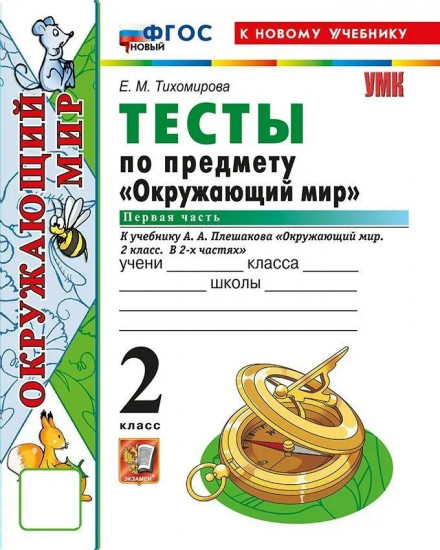 Тесты по предмету «Окружающий мир». 2 класс. Часть 1