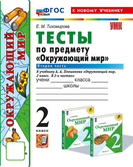 Тесты по предмету «Окружающий мир». 2 класс. Часть 2