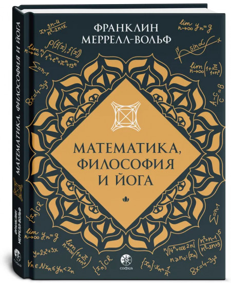 Математика, философия и йога