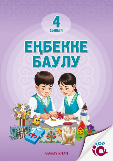 Еңбекке баулу. 4 сынып