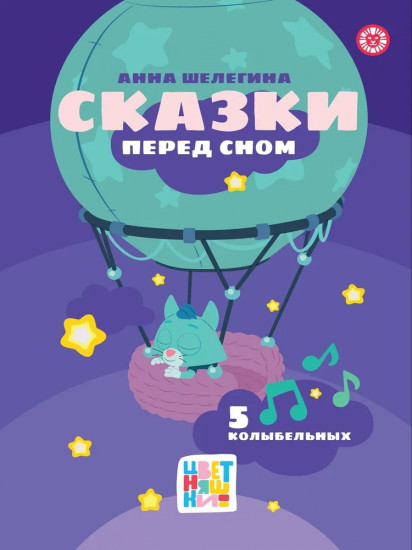 Цветняшки. Сказки перед сном