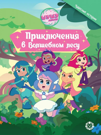Шушумагия. Приключения в волшебном лесу
