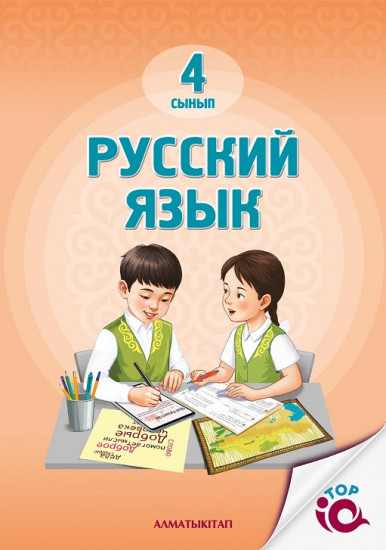 Русский язык. 4 сынып. Учебник для школ с нерусским языком обучения