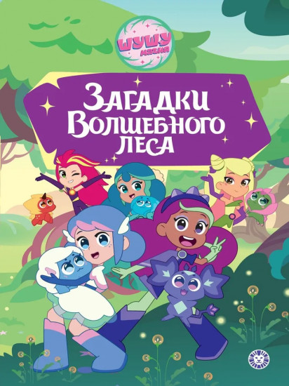 Шушумагия. Загадки Волшебного леса