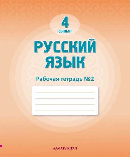 Русский язык. Рабочая тетрадь № 1, 2 для школ с нерусским языком обучения. 4 сынып