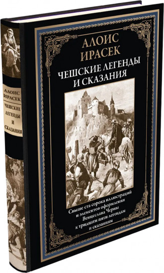 Чешские легенды и сказания