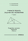 Учимся решать задачи по геометрии. 7 класс
