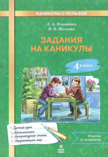 Задания на каникулы. 4 класс