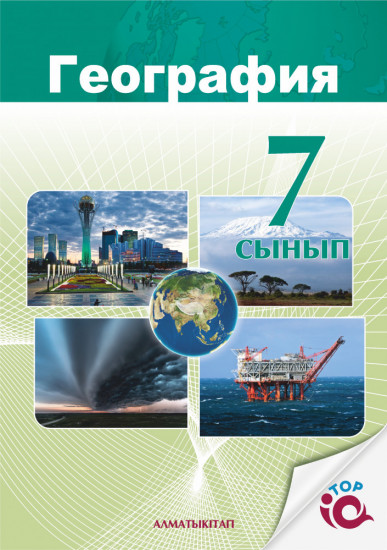 География. 7 сынып
