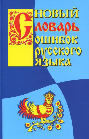 Новый словарь ошибок русского языка