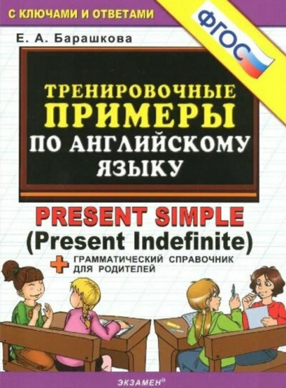 Тренировочные примеры по английскому языку. Present Simple (Present Indefinite)