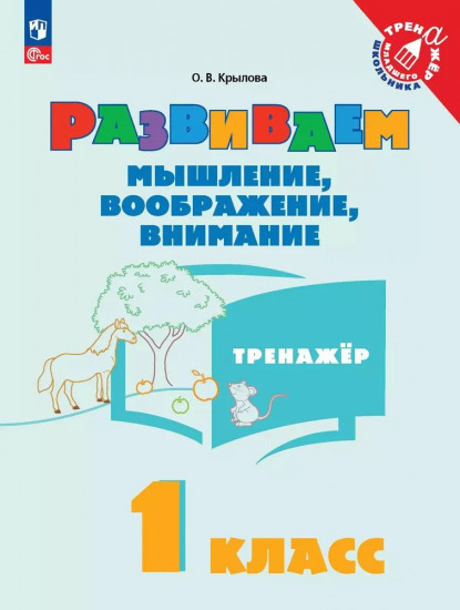 Развиваем мышление, воображение, внимание. 1 класс