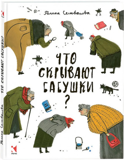 Что скрывают бабушки?
