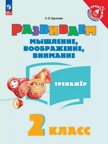 Развиваем мышление, воображение, внимание. 2 класс