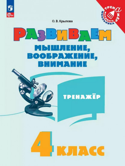 Развиваем мышление, воображение, внимание. 4 класс