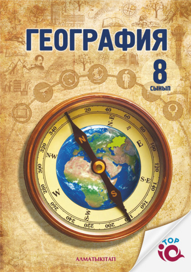 География. 8 сынып. Оқулық