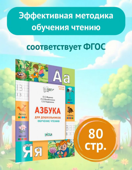Азбука для дошкольников. Обучение чтению