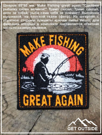 Шеврон «Make Fishing great again»