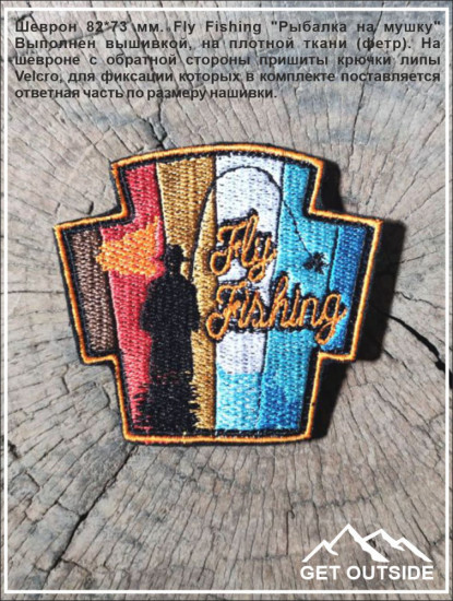 Шеврон «Fly Fishing»